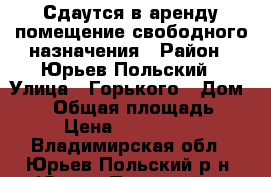 Сдаутся в аренду помещение свободного назначения › Район ­ Юрьев-Польский › Улица ­ Горького › Дом ­ 11 › Общая площадь ­ 66 › Цена ­ 1 750 000 - Владимирская обл., Юрьев-Польский р-н, Юрьев-Польский г. Недвижимость » Помещения аренда   . Владимирская обл.